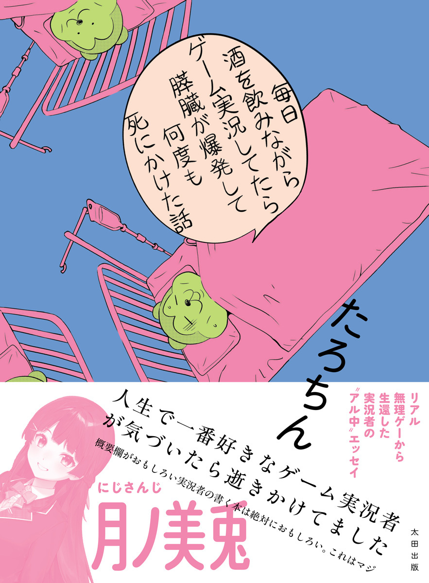 たろちん、壮絶入院体験をユーモアたっぷりに語るエッセイ発売！