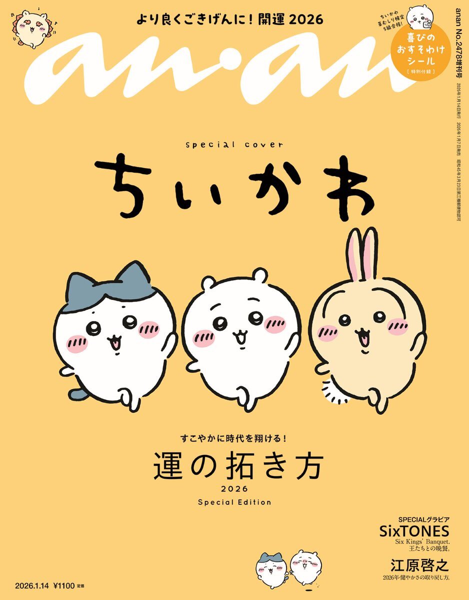 ちいかわ、anan表紙に3度目！草むしり検定合格記念シールも