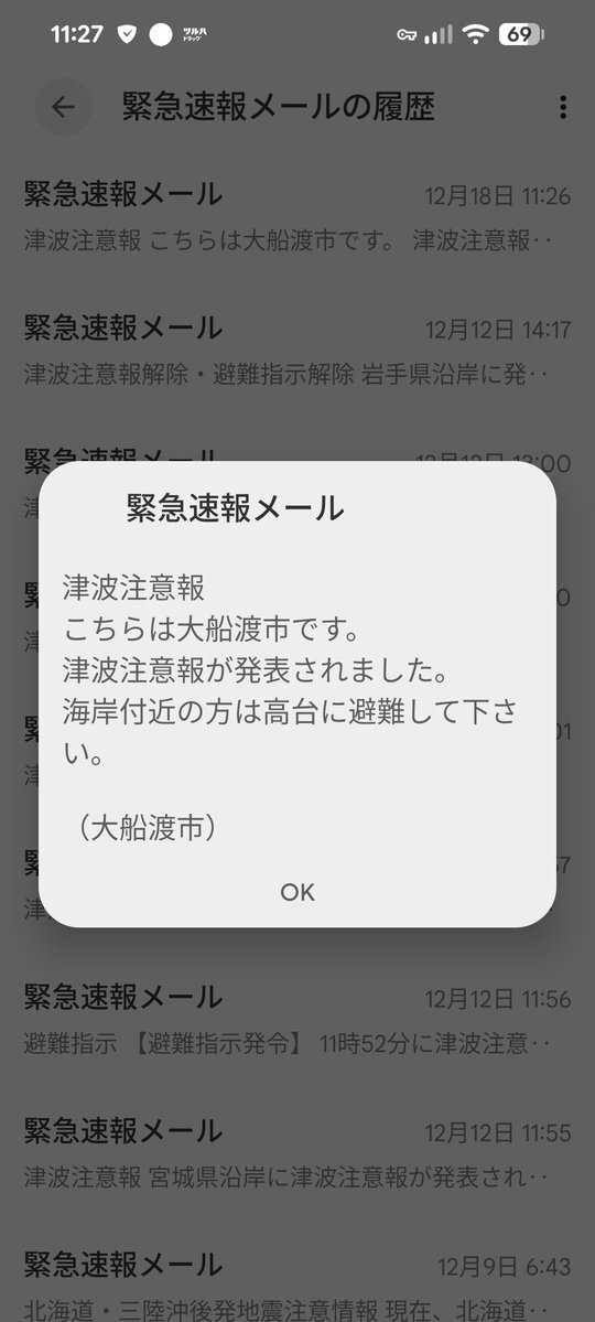 大船渡市、津波注意報誤報で住民に混乱 