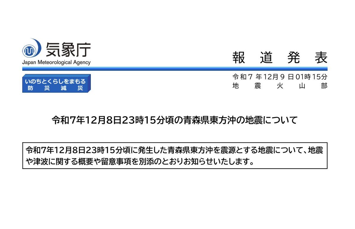 青森県東方沖地震で長周期地震動階級3観測、津波警報発令