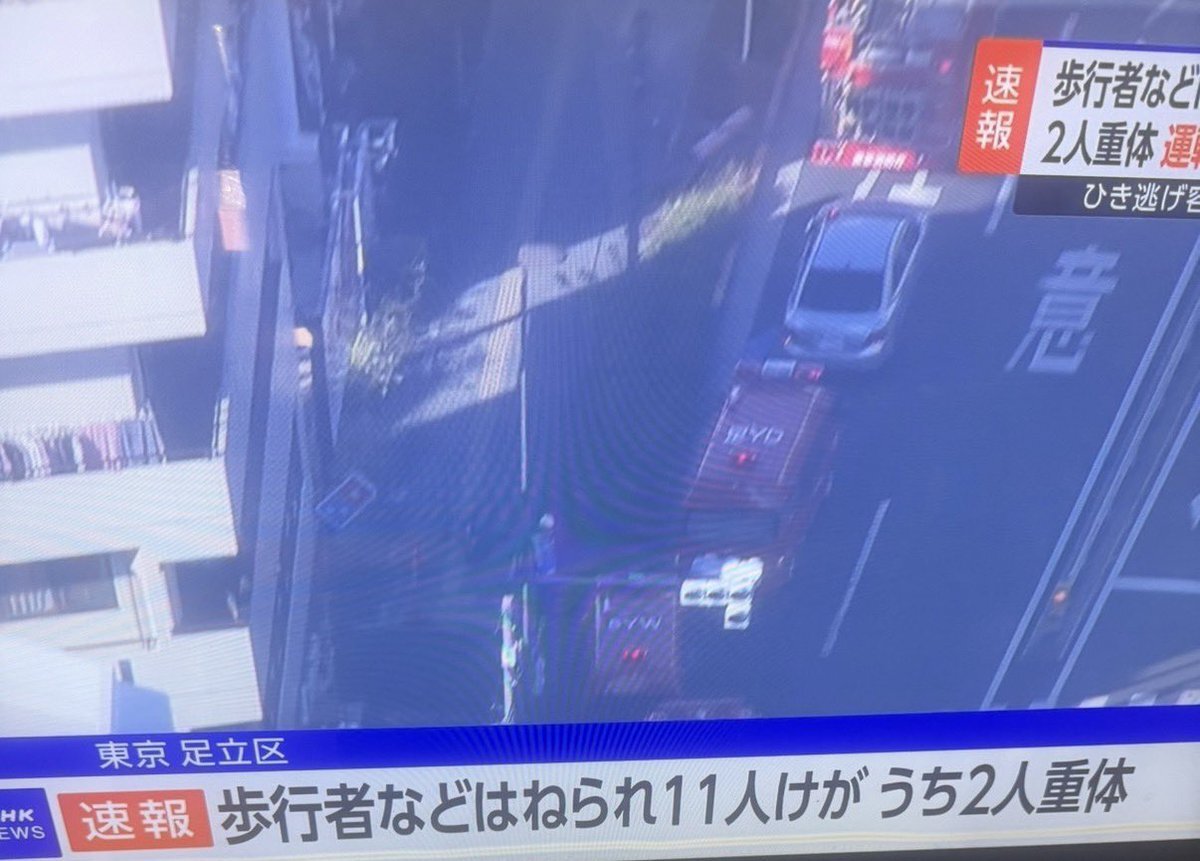 足立区のひき逃げ事故、運転手身柄確保