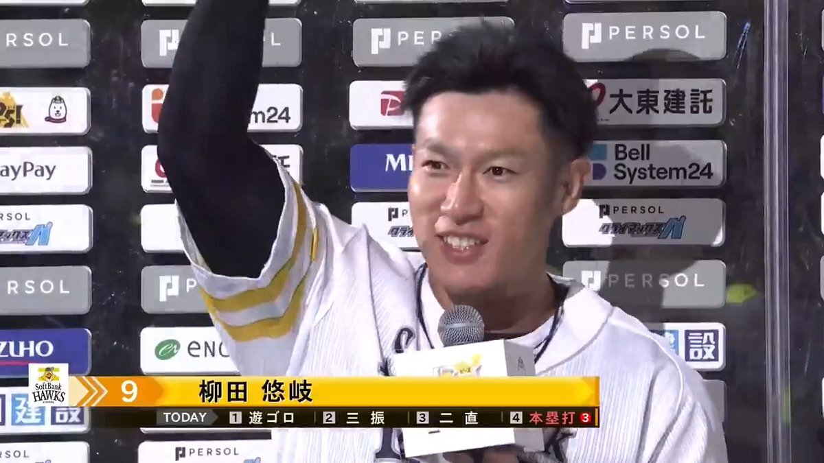 ソフトバンク柳田悠岐選手、決勝3ランでヒーローインタビュー！