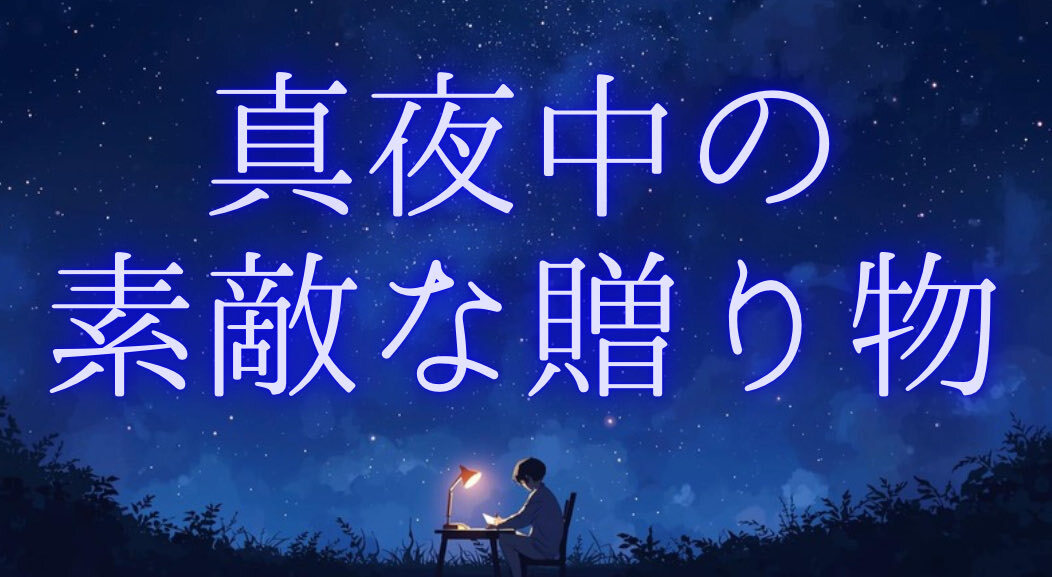 深夜に活動している人々、一体何をしている？