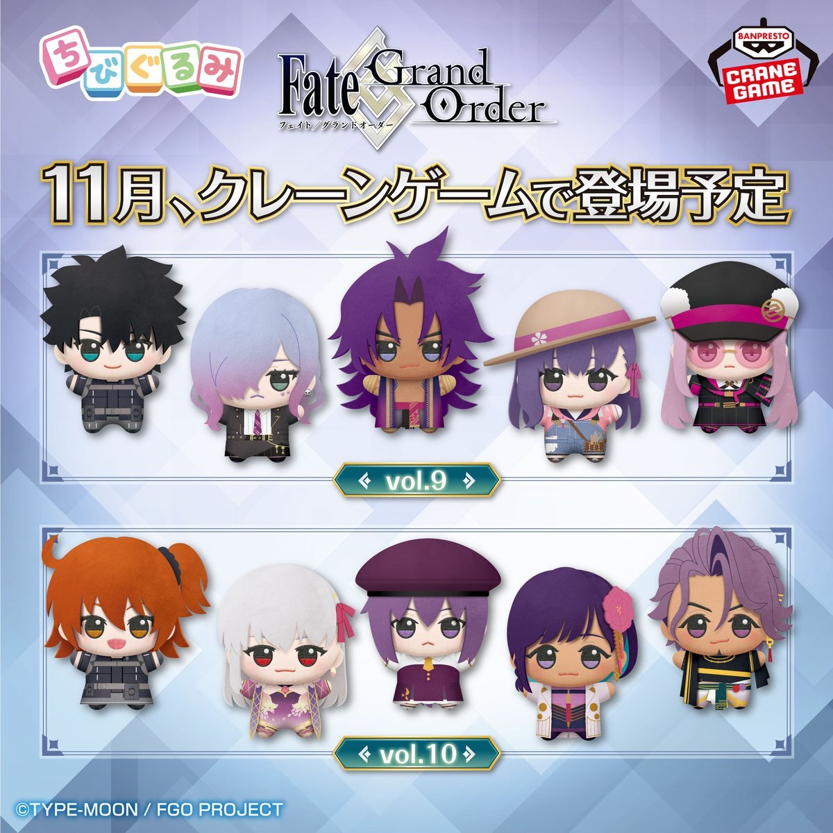 Fate/Grand Order ちびぐるみvol.5 vol.6 10個セット Fate/Grand Order ちびぐるみvol.5&6 10種セット