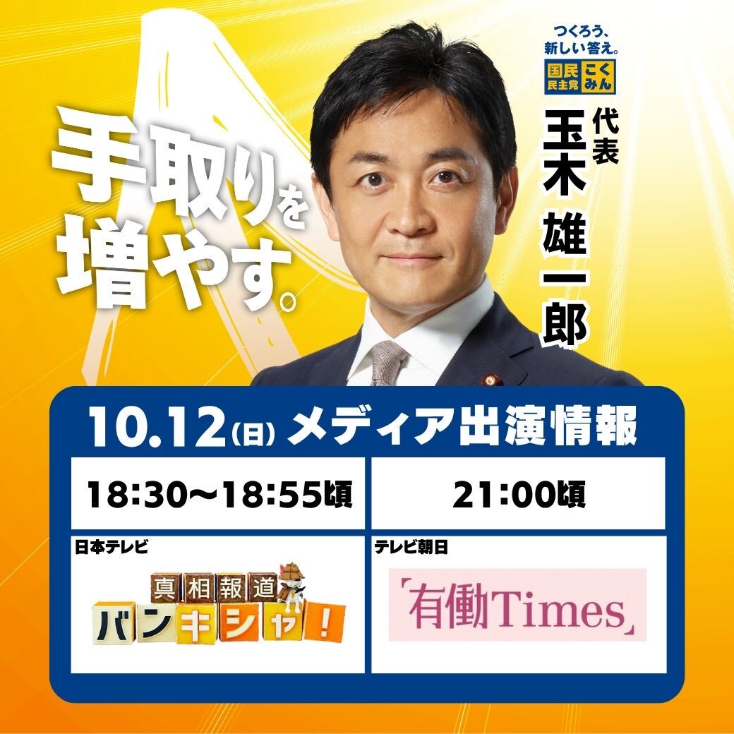 玉木雄一郎氏出演番組、SNSで賛否両論