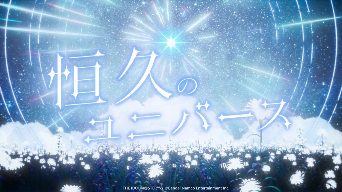 橘ありす＆鷺沢文香の新曲「恒久のユニバース」、ファンを熱狂させる！