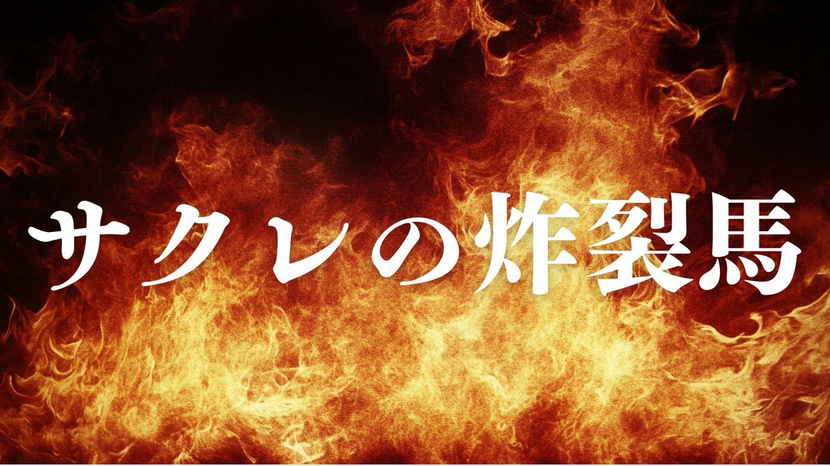 スピアッジャローザ、新潟競馬で3着！今後の活躍は？