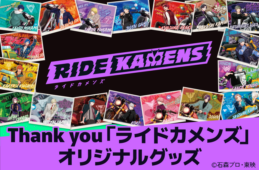 郵便局が感謝の気持ち込めて「ライドカメンズ」グッズを販売！ファン歓喜 