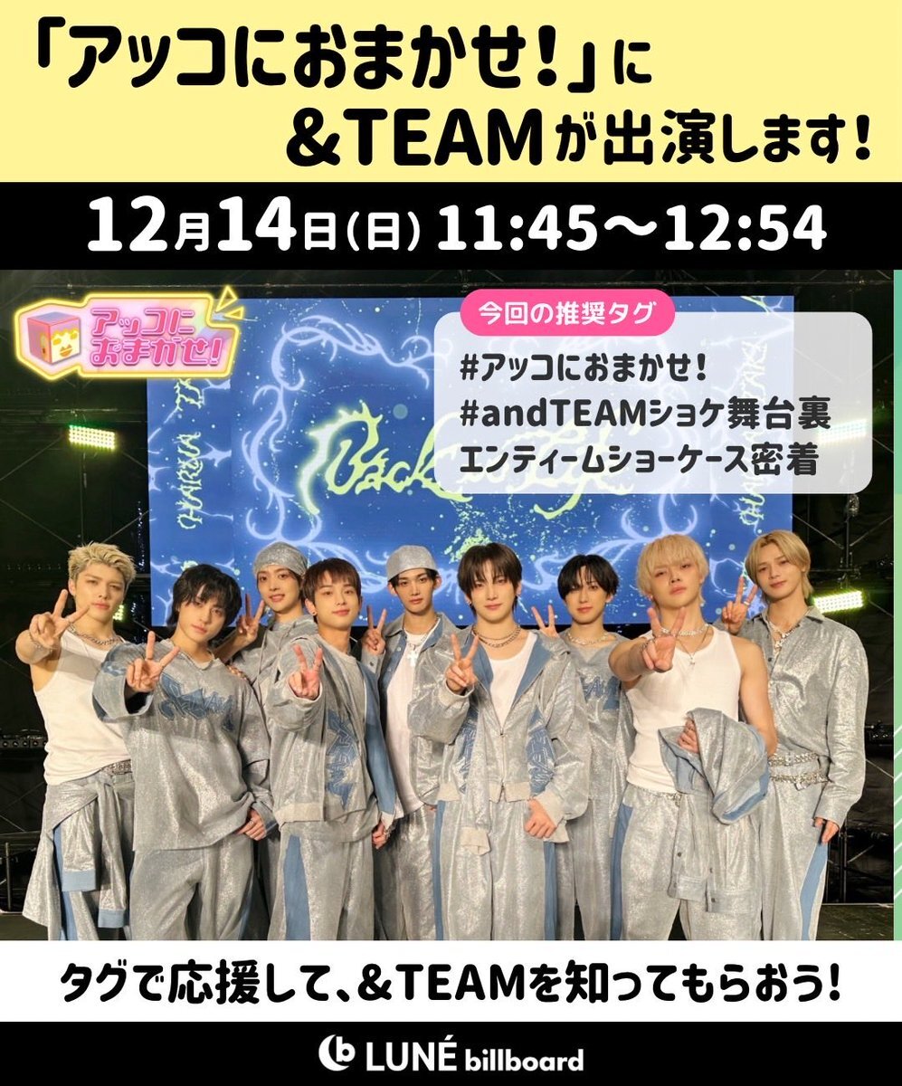 &TEAM、アッコにおまかせ！でファンショーケース舞台裏公開！ 