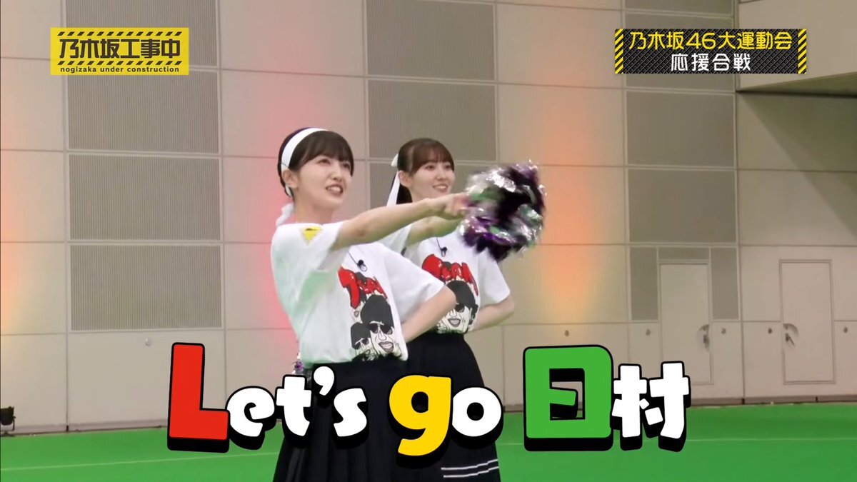 乃木坂工事中大運動会、日村軍のチアが話題に？