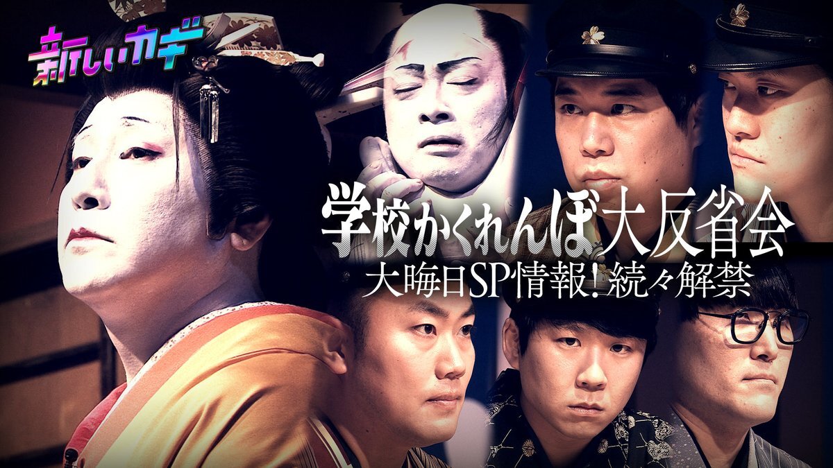 「新しいカギ」年末SPで学校かくれんぼ大反省会！大晦日生放送も決定