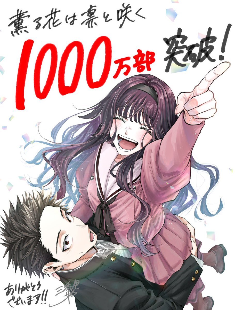「薫る花」1000万部突破！ファン歓喜、新刊発売も期待
