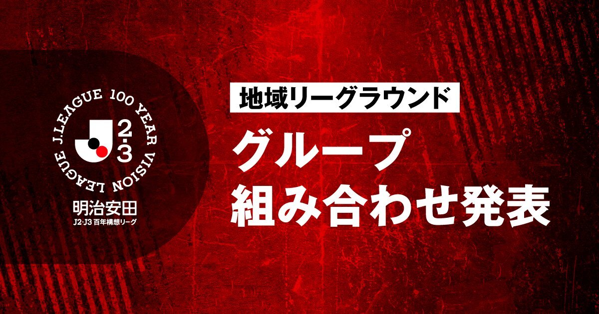 明治安田J2・J3百年構想リーグ、グループ分け発表にファン興奮