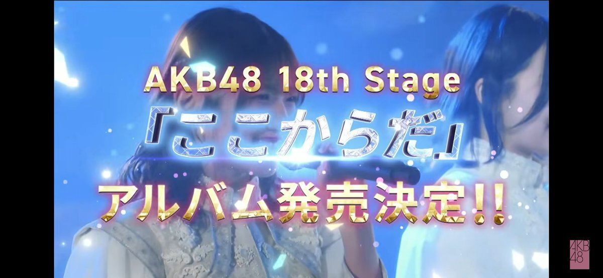 AKB48「ここからだ公演」CD化決定！