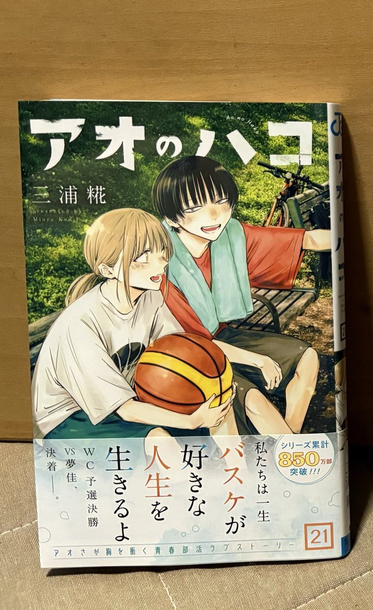 アオのハコ 全巻セット 21巻 三浦糀 アオのハコ 1巻〜21巻 全巻セット アオのハコ 21 (ジャンプ