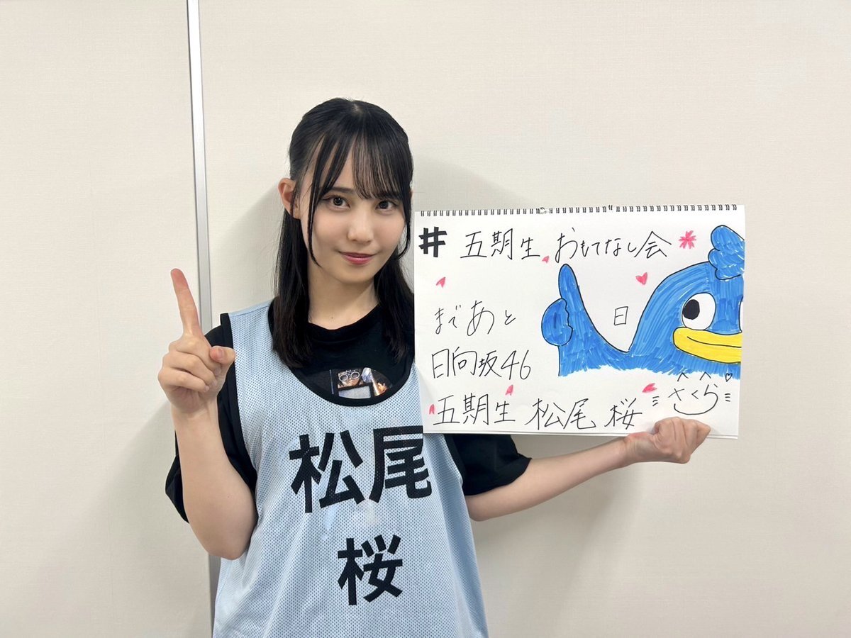 日向坂46 松尾桜 サイン ステッカー - メルカリ