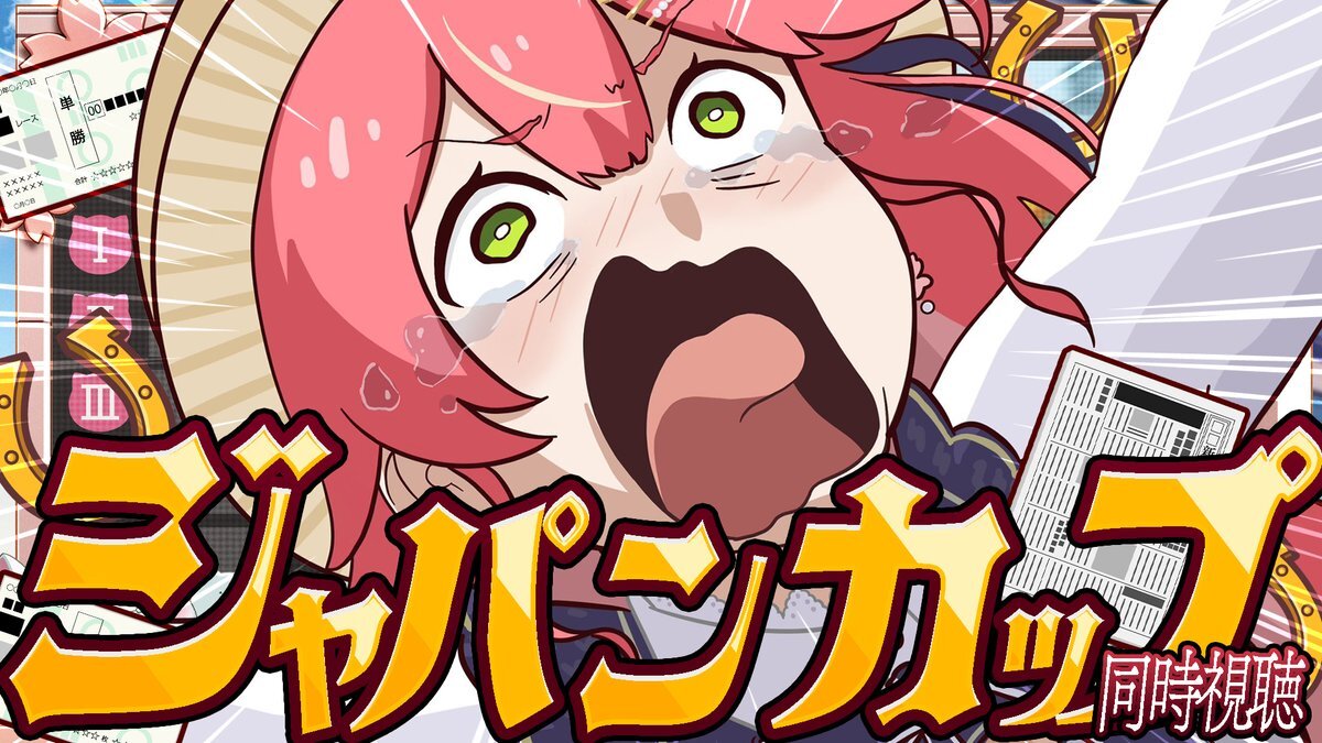 ジャパンカップ2025 熱い予想と応援が殺到！