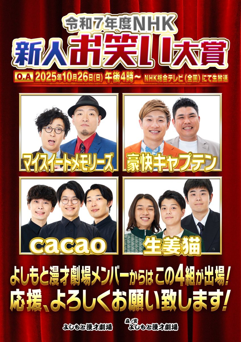 NHK新人お笑い大賞、決勝は誰の手に？