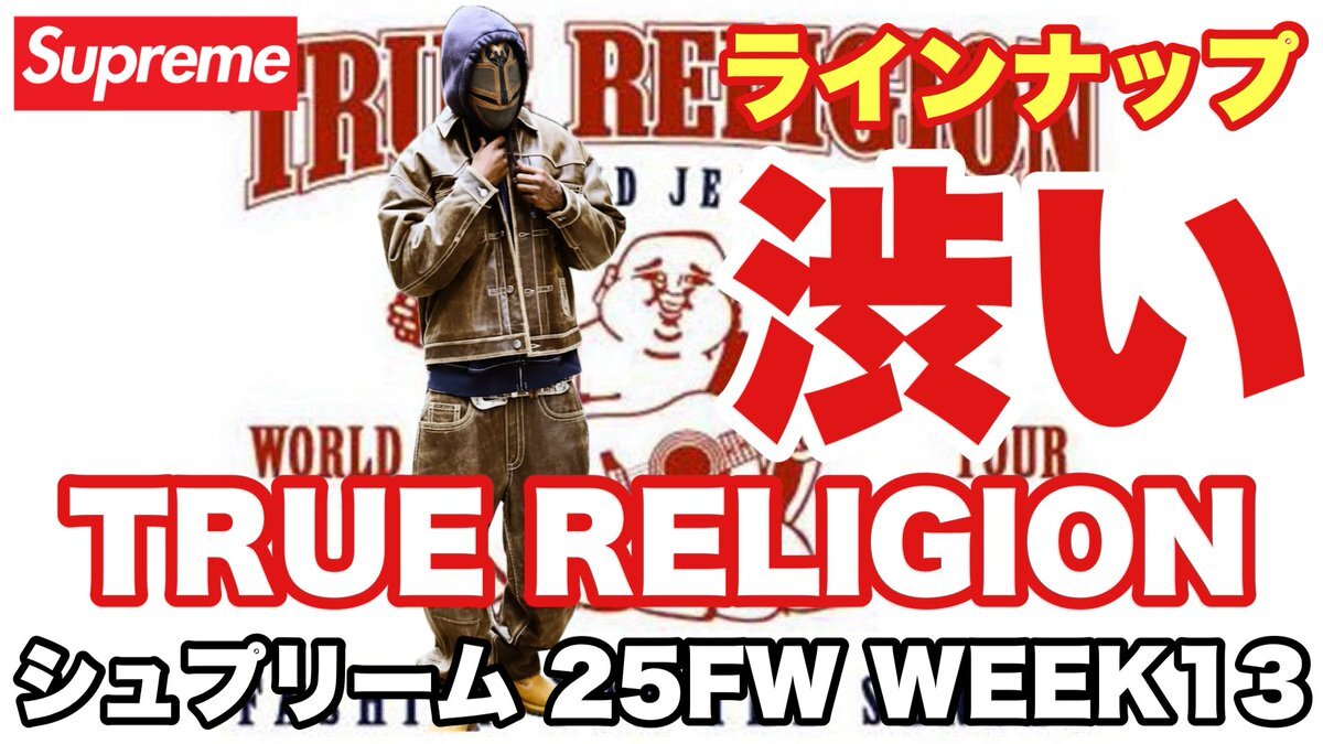 シュプリーム、最新アイテムで話題沸騰！