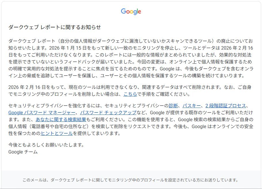 Google、ダークウェブレポートサービス終了へ
