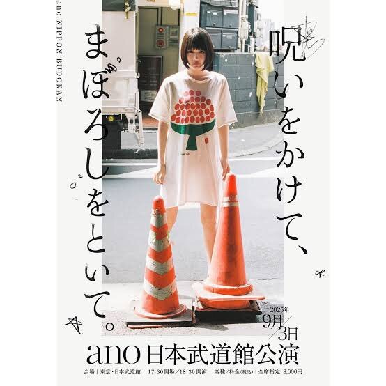 あのちゃん 武道館」のYahoo!リアルタイム検索 - X（旧Twitter