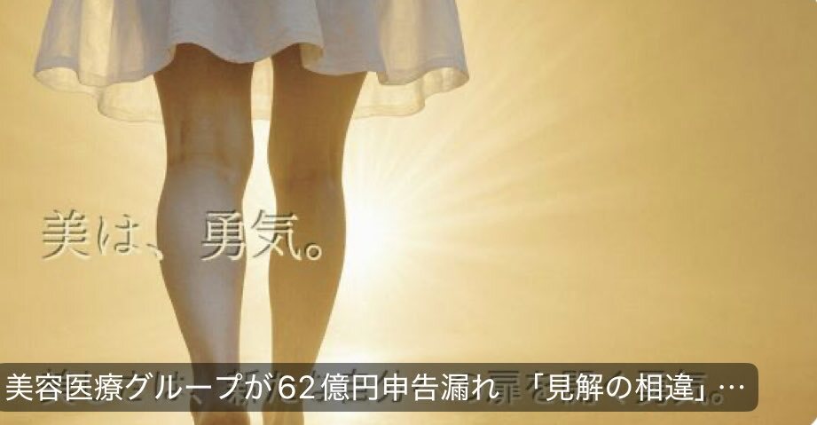 麻生美容クリニックグループ、62億円申告漏れで追徴課税