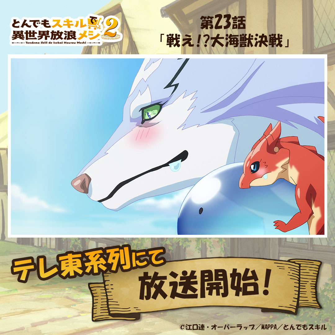 『とんでもスキルで異世界放浪メシ2』第23話、海の生き物料理にファン興奮！