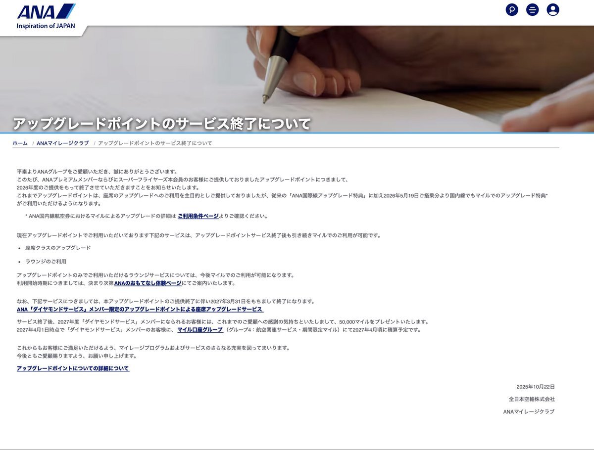 ANA、アップグレードポイント制度を刷新