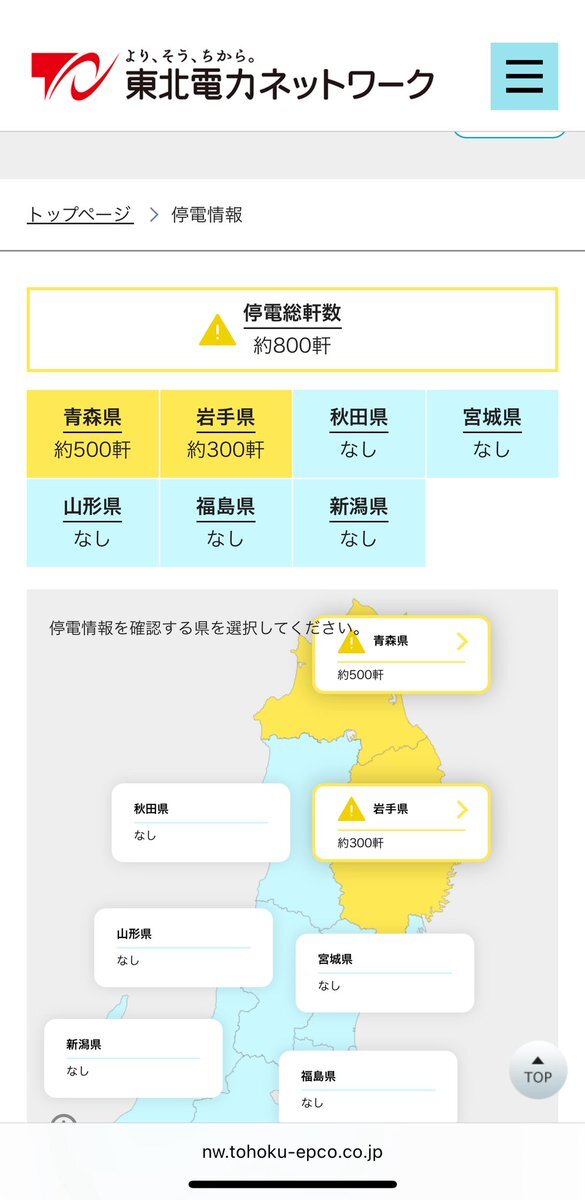 東北地方で地震発生、青森・岩手両県で停電