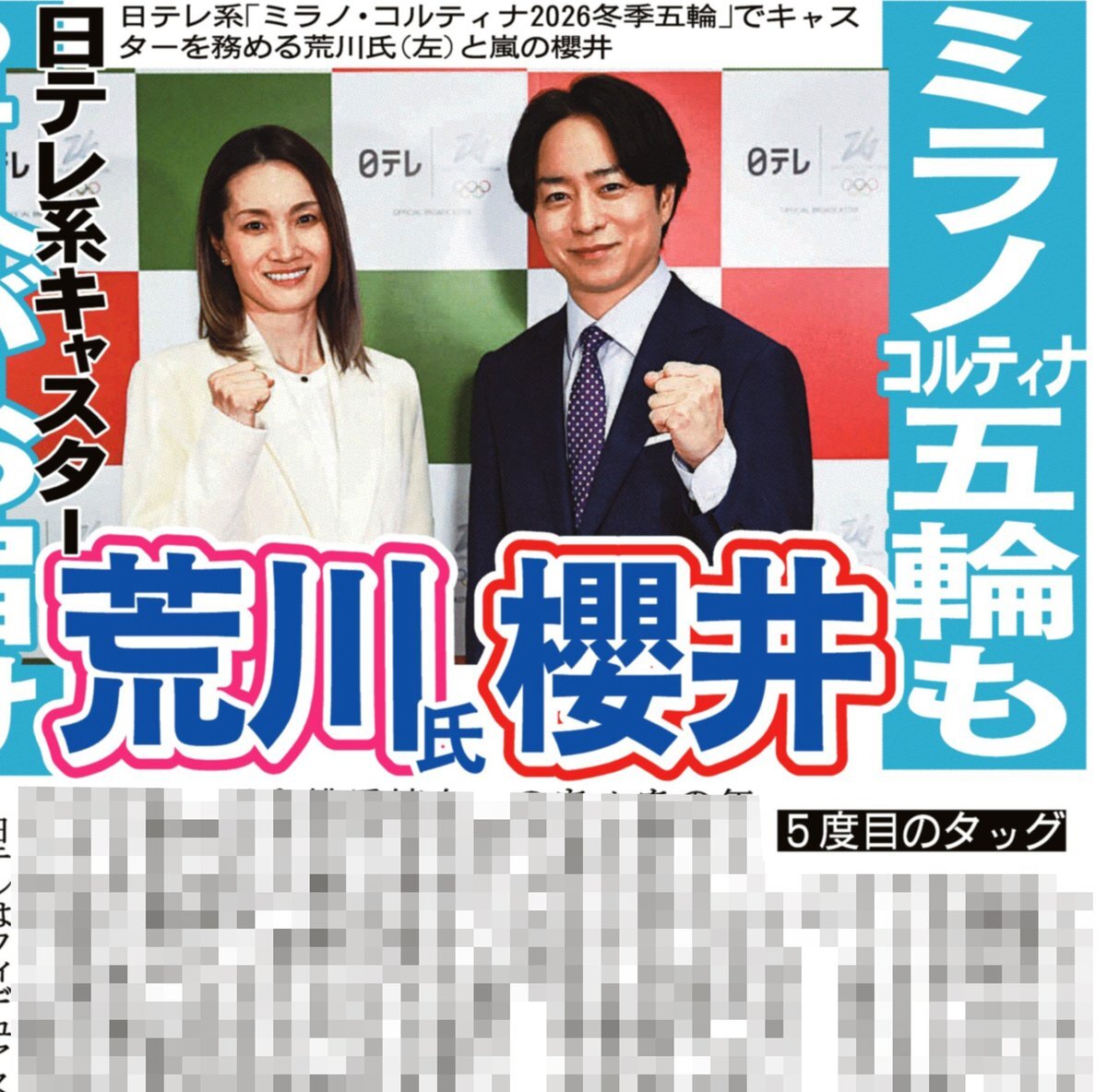 櫻井翔＆荒川静香、5大会連続で日テレ冬季五輪キャスターに