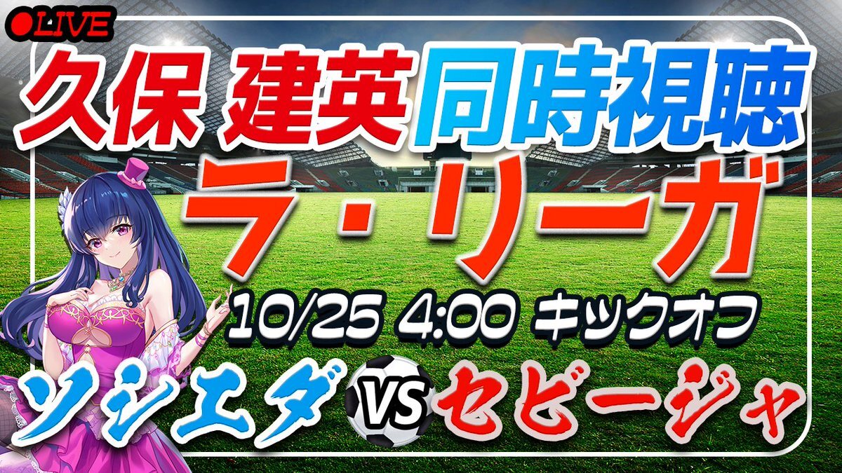 ソシエダvsセビージャ、久保建英不在の試合は？