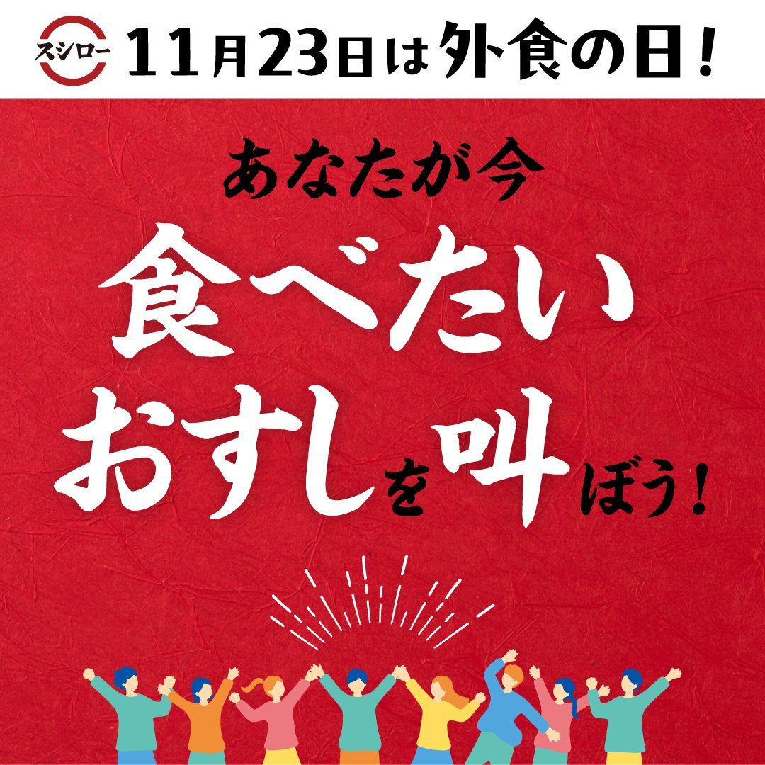 外食の日！SNSで外食の喜びが爆発