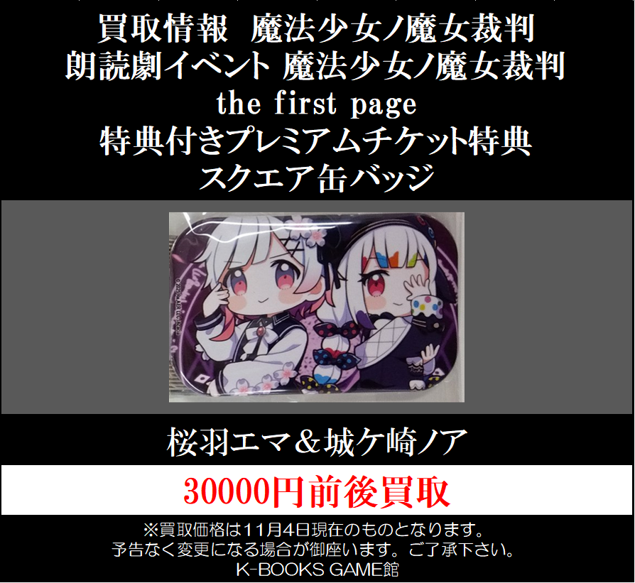 魔法少女ノ魔女裁判 横浜ゲームショウ 試遊特典 桜羽エマ 缶バッジ 魔法