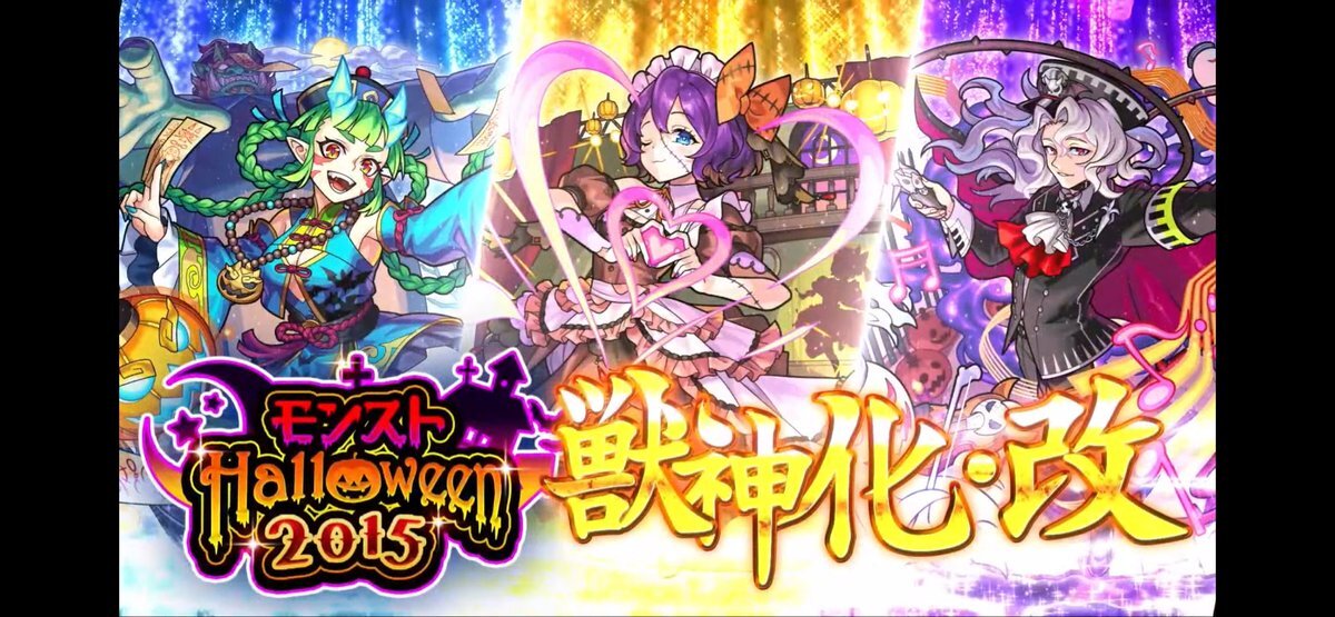 ハロウィンα、ついに獣神化改に！？