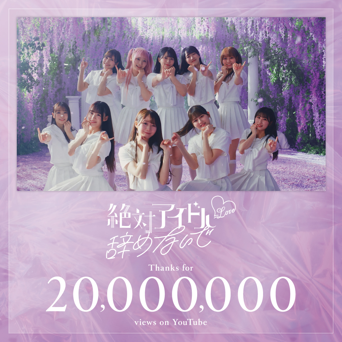 イコラブ「絶対アイドル辞めないで」MV、2000万回再生突破にファン歓喜