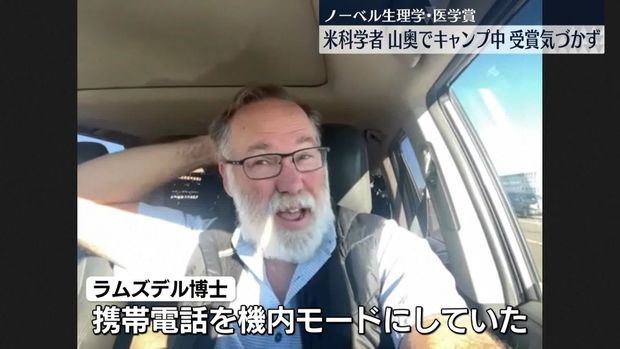 ノーベル賞受賞者、キャンプ中に機内モードで連絡遅延！？