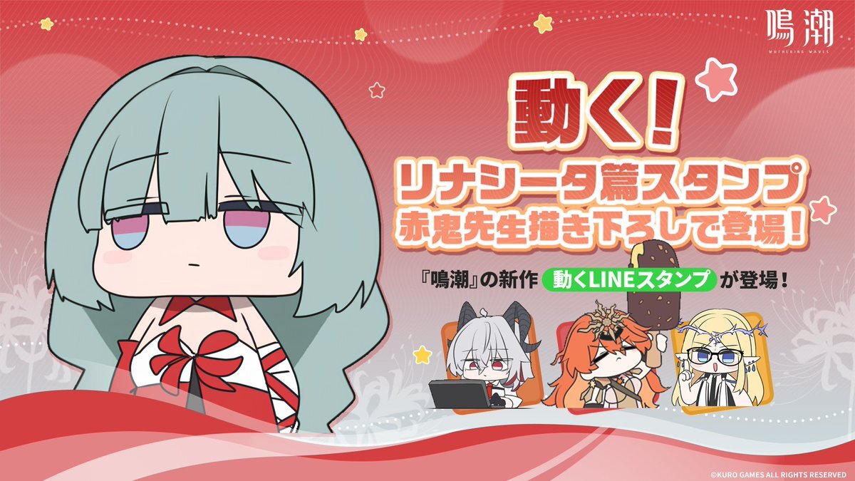 赤鬼先生描き下ろしLINEスタンプにファン興奮！