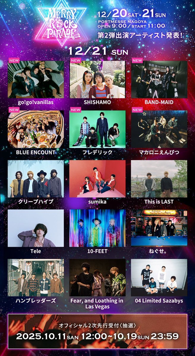 メリロ2025、気になる出演アーティストは？