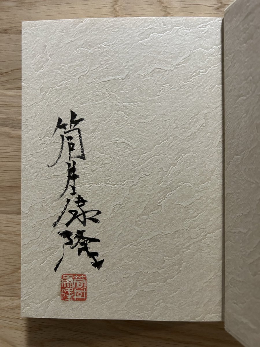 サイン本 筒井康隆」のYahoo!リアルタイム検索 - X（旧Twitter