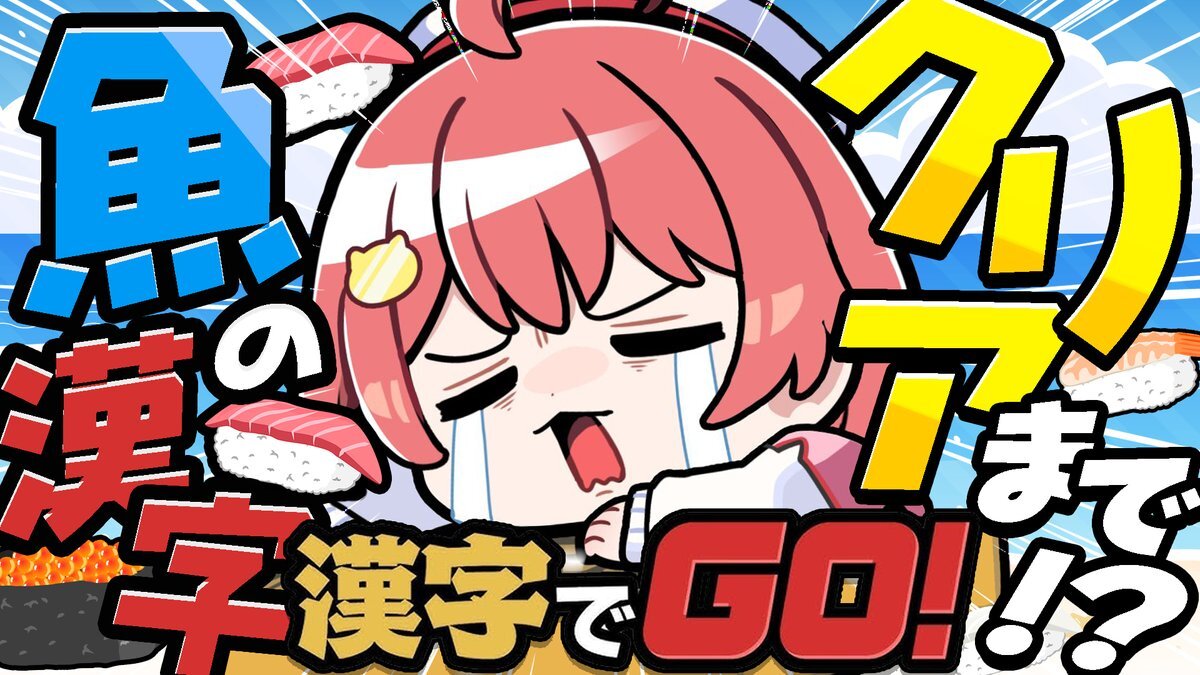 漢字でGO、VTuberが挑戦！