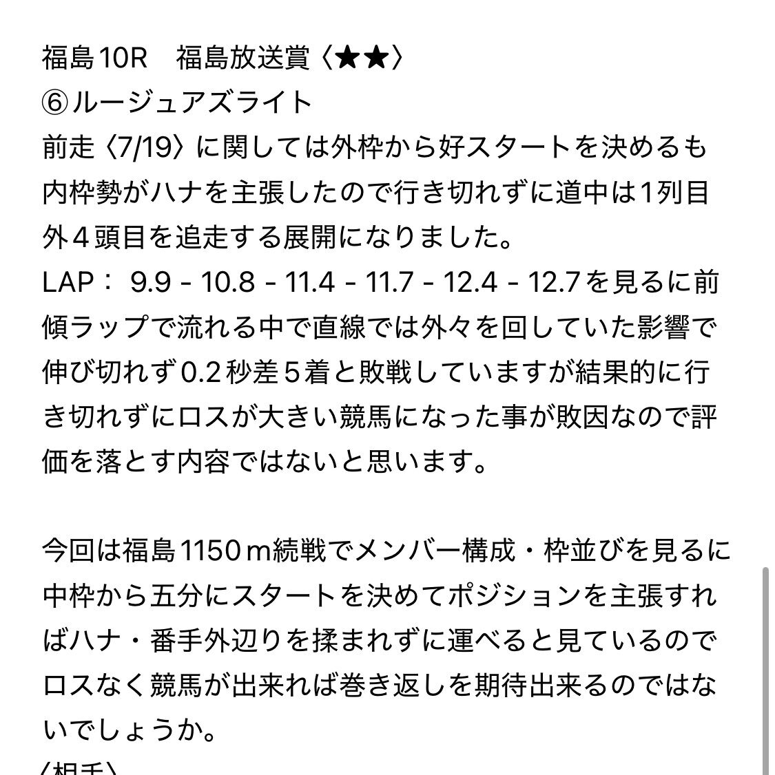 ルージュアズライト、福島放送賞で勝利！ファン歓喜の配当