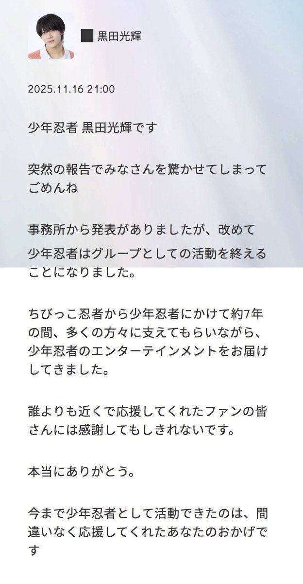 少年忍者の黒田光輝、ブログでファンを魅了！一体どんな内容？ 