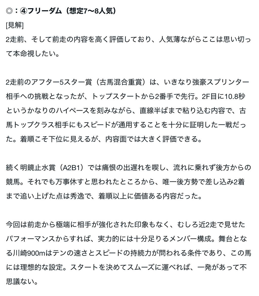 川崎11R、プライルードとフリーダムが話題に