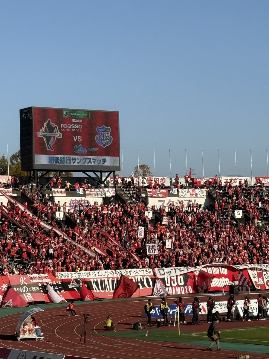 ロアッソ熊本、J3降格決定　サポーター悲しむ