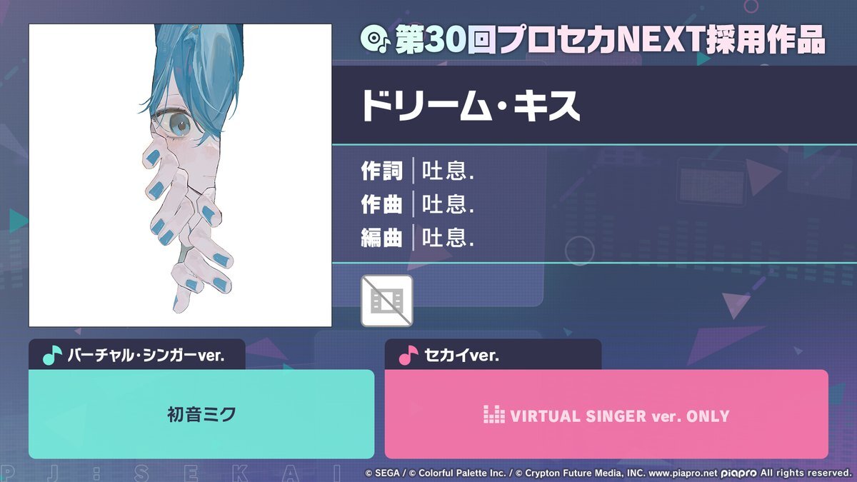 「ドリーム・キス」追加にファン興奮！プロセカNEXT楽曲でフルコン続出