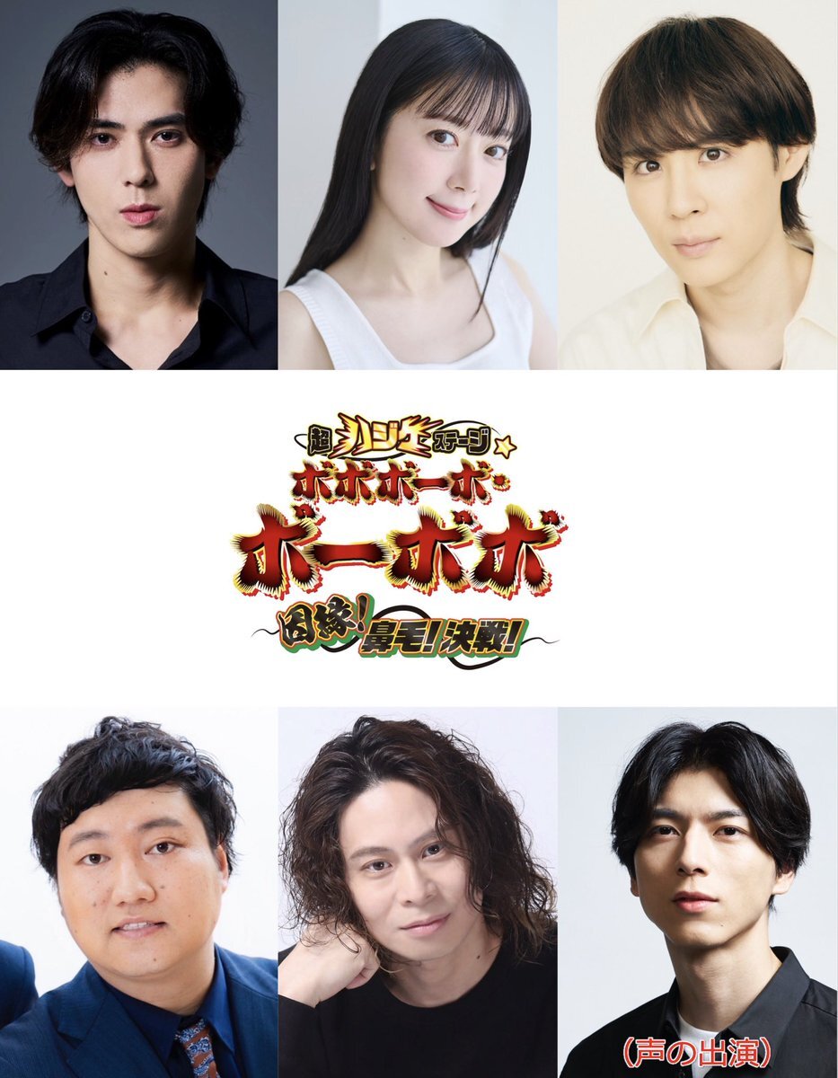 ボボステ続編！鯨井康介が首領パッチに、小松準弥は声の出演