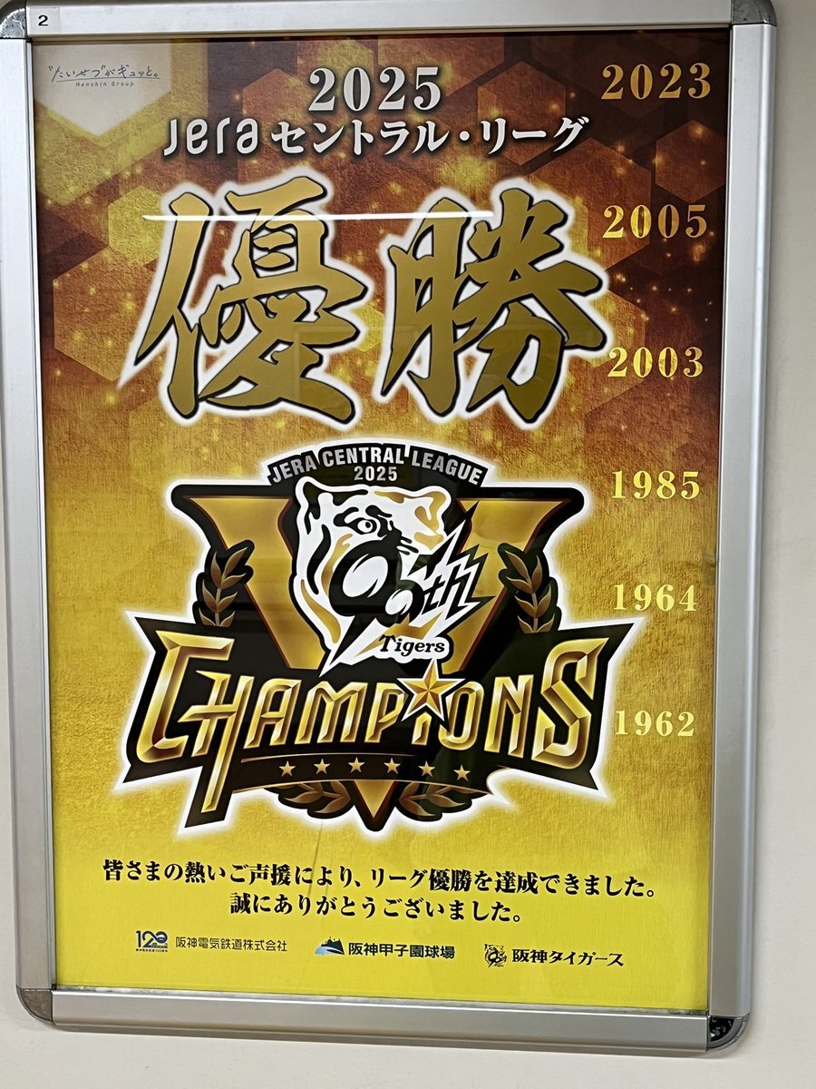 阪神タイガース御堂筋パレード、ファン歓喜！応援メッセージ続々