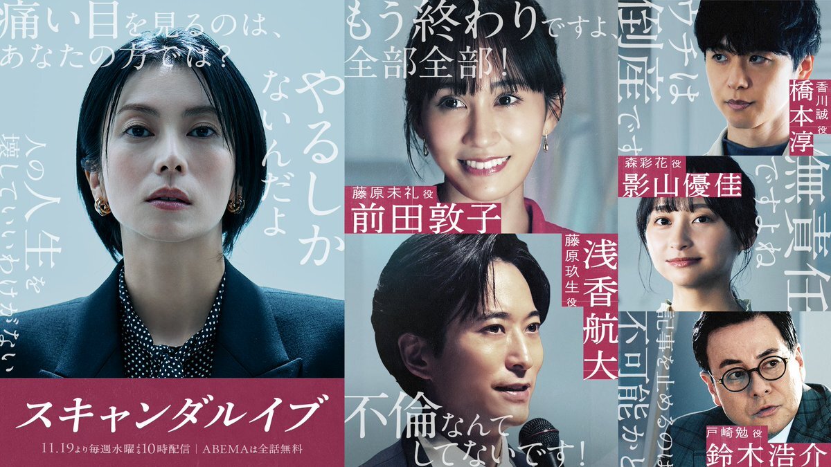 ABEMAドラマ『スキャンダルイブ』に豪華キャストが集結！
