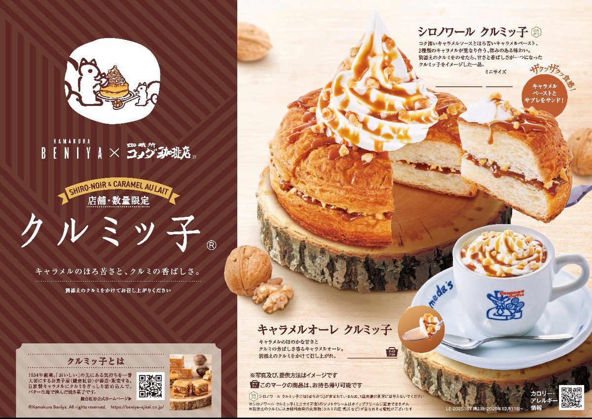 くるみっこ×コメダコラボにファン歓喜！関東限定でシロノワール登場