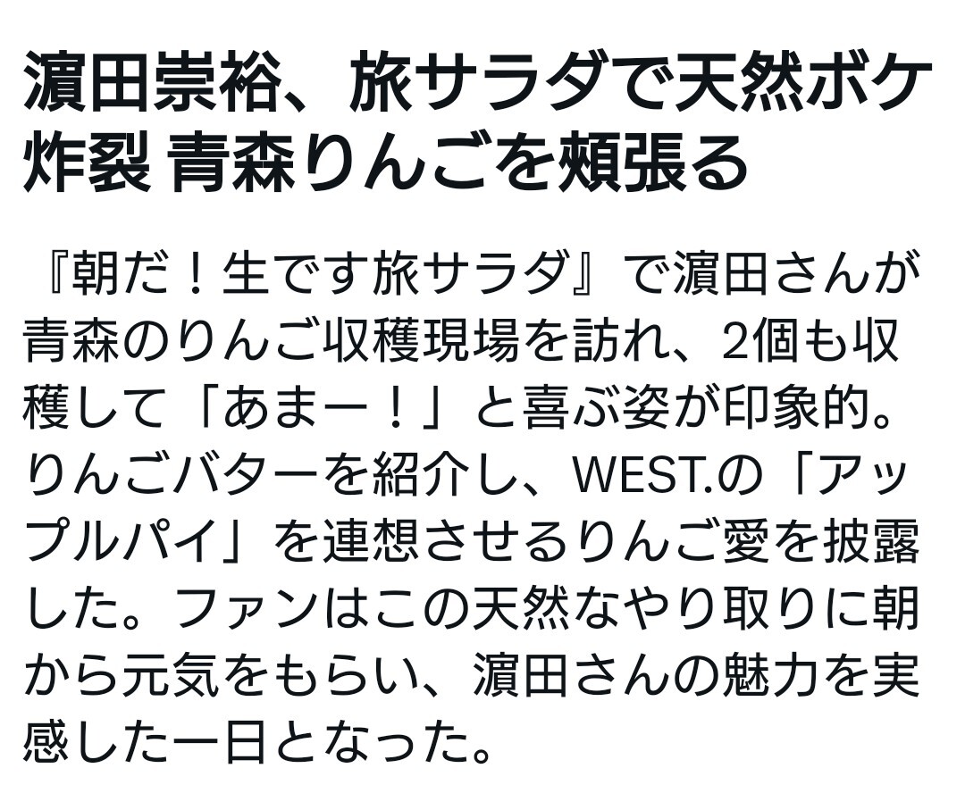 濵田崇裕、アップルパイ食べ比べにファンも笑顔！「旅サラダ」で青森の魅力発信
